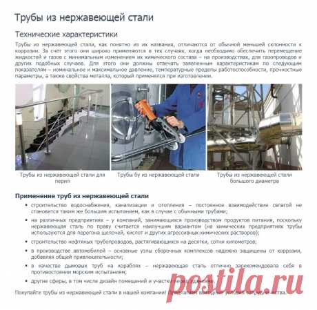 https://www.truba-mts.ru/truby-iz-nerzhaveiki/ 
Трубы из нержавеющей стали. 

Трубы из нержавеющей стали, как понятно из их названия, отличаются от обычной меньшей склонности к коррозии. 
За счёт этого они широко применяются в тех случаях, когда необходимо обеспечить перемещение жидкостей и газов с минимальным изменением их химического состава – на производствах, для газопроводов и других подобных случаев. 

Для этого они должны отвечать заявленным характеристикам.