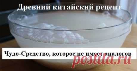 Древний китайский рецепт!