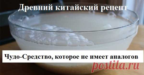 Древний китайский рецепт!