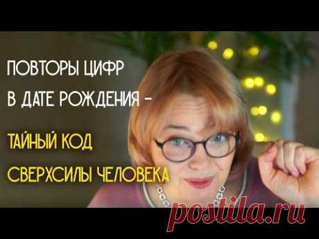 Повторы цифр в дате рождения - тайный код сверхспособностей человека