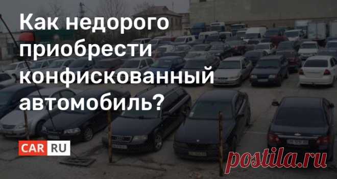 Как недорого приобрести конфискованный автомобиль? Есть несколько вариантов осуществить такое приобретение
