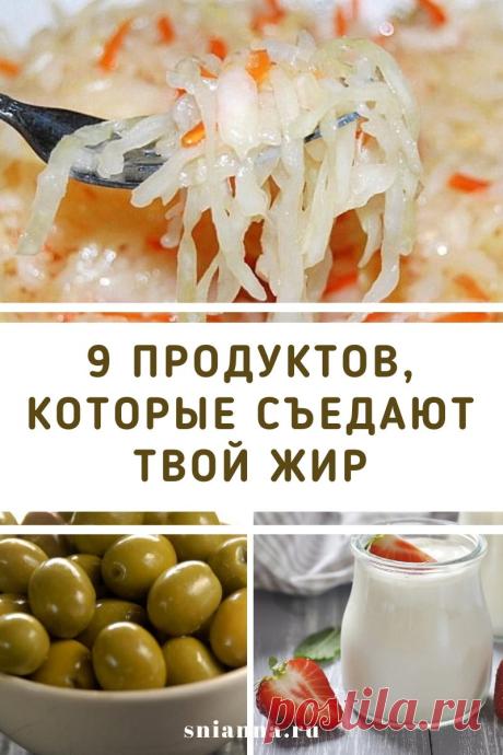 9 продуктов, которые буквально съедают твой жир!
Мы расскажем тебе, что нужно есть, чтобы оставаться сытой, но не набирать лишний вес. Чудесные варианты для перекуса! >>> Кликайте на фото, чтобы прочитать полностью