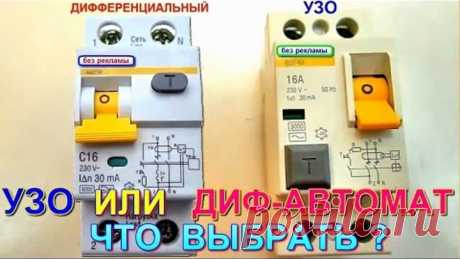 УЗО или ДИФ автомат, что выбрать? Секреты качественного электромонтажа