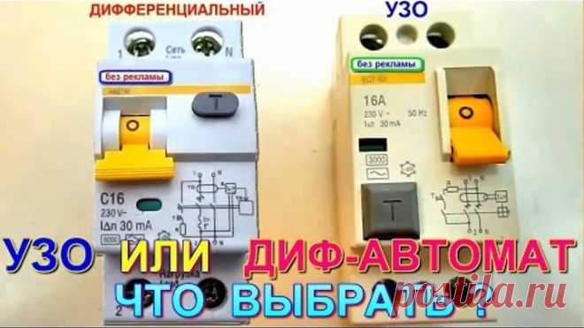 УЗО или ДИФ автомат, что выбрать? Секреты качественного электромонтажа