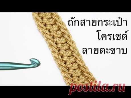 ถักสายกระเป๋าโครเชต์ด้วยเชือกร่ม ลายตะขาบ
