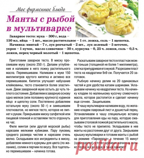 Манты с рыбой в мультиварке