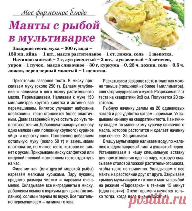 Манты с рыбой в мультиварке