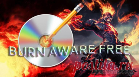 BurnAware Free — программа для создания и записи дисков BurnAware Free — простая и легкая функциональная бесплатная программа для создания и записи дисков. В программе BurnAware Free поддерживается запись на CD/DVD/Blu-ray диски различных типов файлов: изо...