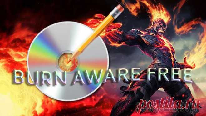 BurnAware Free — программа для создания и записи дисков BurnAware Free — простая и легкая функциональная бесплатная программа для создания и записи дисков. В программе BurnAware Free поддерживается запись на CD/DVD/Blu-ray диски различных типов файлов: изо...