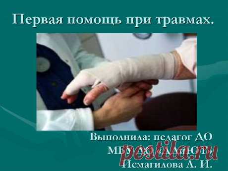 Первая помощь при травмах. Презентация