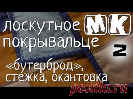 Простое лоскутное покрывало часть 2
