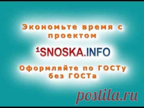Оформитель библиографических ссылок: Для студенческих (курсовых, дипломных работ и т.д.) и научных (статей, диссертаций и т.д.) работ требуется правильное оформление списка литературы, оформление ссылок и библиографических сносок