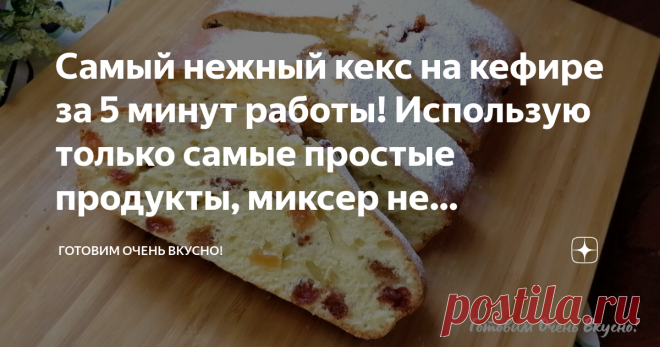 Самый нежный кекс на кефире за 5 минут работы! Использую только самые простые продукты, миксер не потребуется. Привет, друзья! Предлагаю приготовить сочный кекс на кефире! Миксер не потребуется. Быстрый рецепт этого кекса  помогает в ситуации, когда гости уже на пороге. Подробный видео рецепт и список продуктов для приготовления можно посмотреть в конце статьи ⤵️ Итак, готовим 👩‍🍳 1. Для приготовления теста, соединим в глубокой чаше яйца, сахар и ванилин, хорошо перемеша...