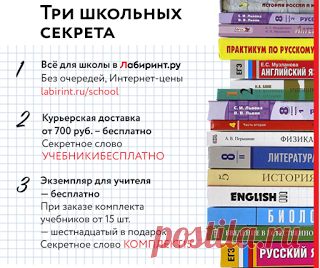Программа организованных закупок Лабиринт.ру дарит дополнительный комплект для учителя при покупке учебников на класс. Выберите 16 экземпляров одного издания из школьного каталога и введите секретное слово «КОМПЛЕКТ15». Один экземпляр будет добавлен по нулевой цене. В вашем заказе может быть несколько наименований учебных материалов, и каждый 16-й и 32-й экземпляры издания будут бесплатными.