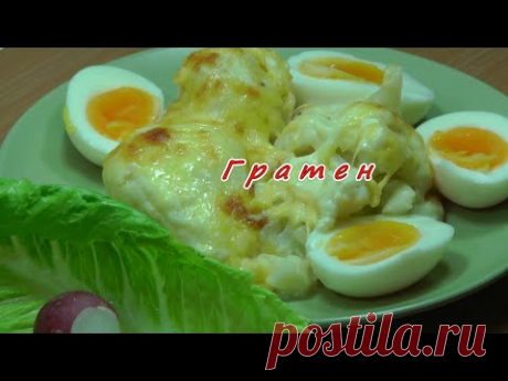 Гратен из цветной капусты. Просто, вкусно, недорого. - YouTube