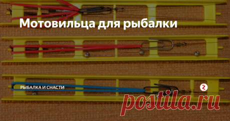 Мотовильца для рыбалки Чтобы смотать готовую оснастку потребуются мотовильца, а для их последующей фиксации — металлические крючки с резинками. Крючок цепляется за тонкую перекладину мотовильца, затем леска наматывается с грузами, после в верхний вертлюг продевают металлический крючок с резинкой, фиксирующий снасть. Сбоку мотовильца маркером делают заметку о всех данных о снасти: диаметр лески, вес грузил, номер крючка.