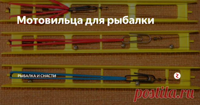 Мотовильца для рыбалки Чтобы смотать готовую оснастку потребуются мотовильца, а для их последующей фиксации — металлические крючки с резинками. Крючок цепляется за тонкую перекладину мотовильца, затем леска наматывается с грузами, после в верхний вертлюг продевают металлический крючок с резинкой, фиксирующий снасть. Сбоку мотовильца маркером делают заметку о всех данных о снасти: диаметр лески, вес грузил, номер крючка.