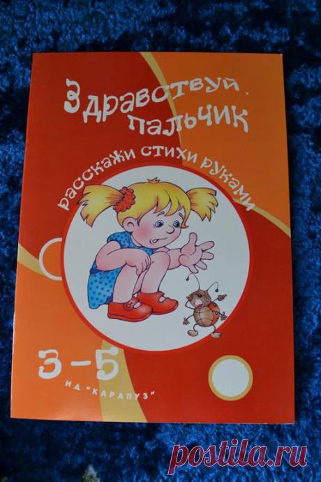 Здравствуй, пальчик. Расскажи стихи руками. 3-5 лет
В этой книжке вы найдёте традиционные пальчиковые игры – стихи и потешки, которые ребёнок будет рассказывать руками и где пальчиковая форма или жест комментируют каждое слово. Такие пальчиковые игры способствуют развитию коры головного мозга.
Кроме того это весёлая эмоциональная игра, которая объединяет ребёнка и родителей. Не упускайте свой шанс на хорошее общение с детьми в будущем.