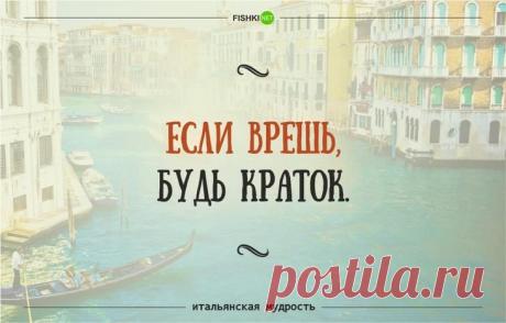35 забавных итальянских пословиц и поговорок