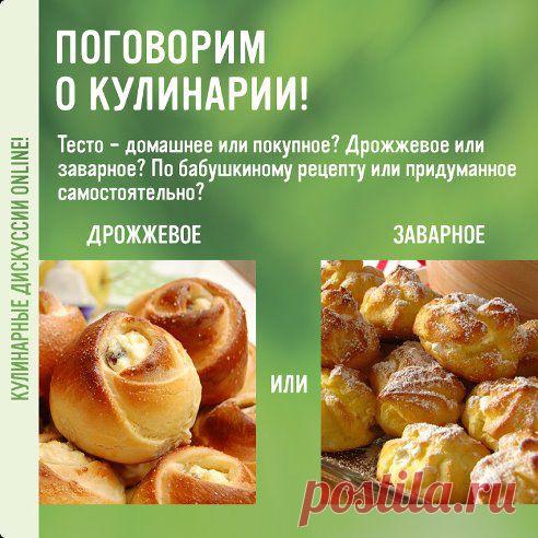 Жаркие кулинарные дискуссии Кнорр – снова в эфире!
Сегодня мы предлагаем обсудить тесто – домашнее или покупное? Дрожжевое или заварное? По бабушкиному рецепту или придуманное самостоятельно? Ждем обсуждений в комментариях!