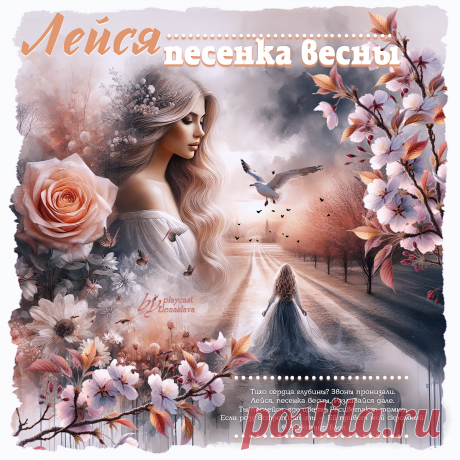 Лейся песенка весны... ~ Открытка (плейкаст)