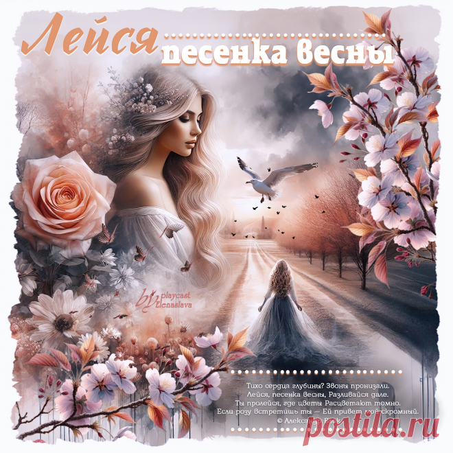 Лейся песенка весны... ~ Открытка (плейкаст)