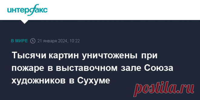 21-1-24--Тысячи картин уничтожены при пожаре в выставочном зале Союза художников в Сухуме Более четырех тысяч картин сгорело, по предварительным данным, в результате пожара, произошедшего минувшей ночью в здании Центрального выставочного зала Союза художников Абхазии в Сухуме, сообщила в воскресенье журналистам исполняющая обязанности министра культуры республики Динара Смыр.