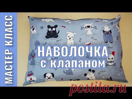 Наволочка на молнии с клапаном ❤️️ по своим размерам