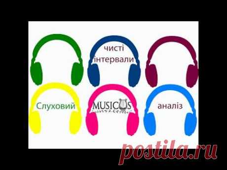 [musicus] Слуховий аналіз. Чисті інтервали