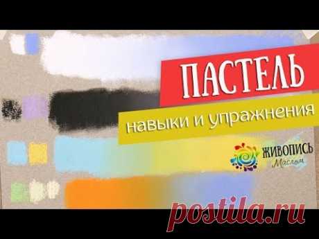 Основы грамотной работы сухой пастелью - Техники и упражнения. Юлия Капустина