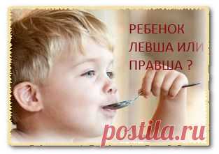 Как определить левша ребенок или правша.