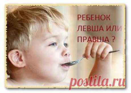 Как определить левша ребенок или правша.