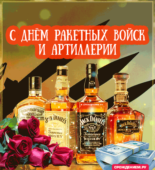 Без вас, ракетчики, артиллеристы! —
Не победили б мы в войне,
И если мир сегодня в мире,
Благодарим мы вас вдвойне!