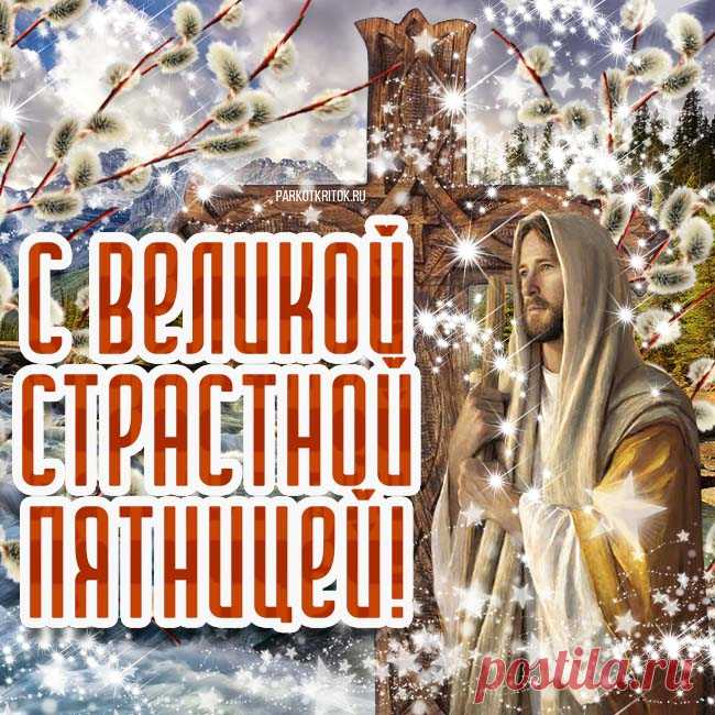 В Страстную пятницу очисти свои мысли,
Воспрянь всем духом, будь, как прежде, чистым!
Весь мир теперь добрее, мой дружок,
Стань в этот день, как солнышко, лучистым,
Поможет тебе в этом мой поздравок.