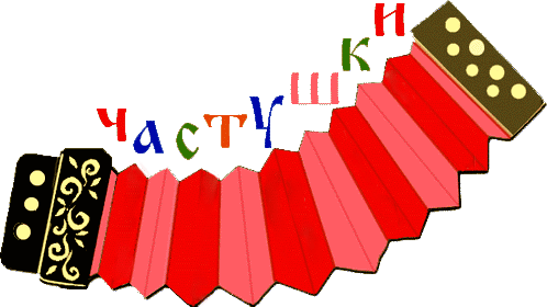 Плейкаст «ЧАСТУШЕЧКИ !!! ЗАЖИГАЙ НАРОД!!!»