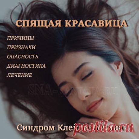 Спящая красавица: синдром Клейна-Левина