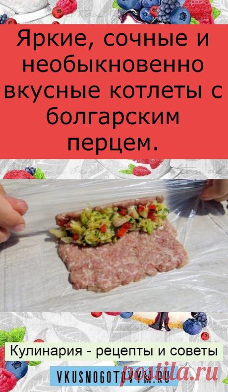 Яркие, сочные и необыкновенно вкусные котлеты с болгарским перцем.