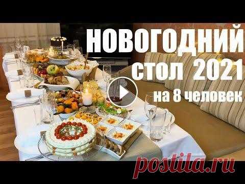 Шикарный Новогодний стол на 8 человек. Новый год 2021 По времени работа в одну пару рук заняла 2 неполных дня. Накануне испекла торт, коржи для закусочного торта, приготовила сырные корзиночки, запекла ов...