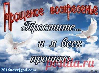 Прощёное воскресенье в 2016 году в России (какого числа) | 2016 год Обезьяны