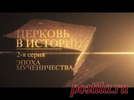 ЦЕРКОВЬ В ИСТОРИИ. СРАЗУ ВСЕ СЕРИИ!
СОХРАНИТЕ НА СТЕНУ, ПЕРЕСМАТРИВАЙТЕ, ДЕЛИТЕСЬ С ДРУЗЬЯМИ!