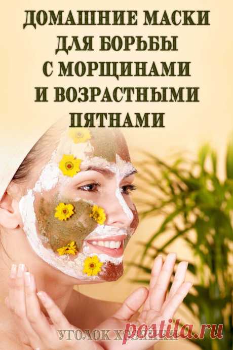 Мы предлагаем вам домашние маски, которые очень эффективны в борьбе с морщинами и возрастными пятнами.