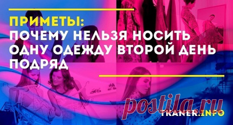 Почему нельзя ходить в одной одежде 2 дня подряд – приметы. Существует большое количество примет, связанных с одеждой, ее цветом и уместностью ношения в той или иной ситуации. Издревле многие племена называли одежду &quot;второй кожей&quot; и относились к ней с трепетом.