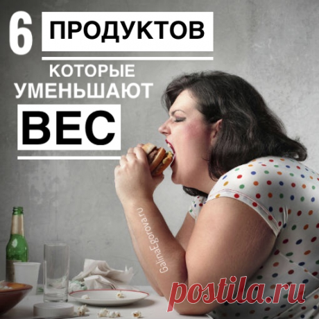 Есть ряд продуктов, которые обладают удивительным свойством - перерабатывая их, наш организм сжигает в 2 раза больше калорий, чем получает из самих продуктов. Этот феномен получил название &quot;отрицательной калорийности&quot;. Таким образом, потребляя эти продукты в пищу, вы значительно ускоряете процесс снижения веса.

Давайте посмотрим, что же это за продукты: