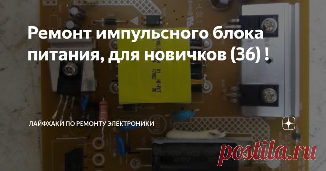 Ремонт импульсного блока питания, для новичков (36) ! Ремонт импульсного блока питания, для новичков!
Всем здравствуйте! Сегодня у нас на ремонте блок питания телевизора Philip 32PHT4032/60. Модель блока питания 715g7734-p01-005-002h           С неисправностью не включается.
При визуальном осмотре были видны взорванный конденсатор, сгоревший резистор. После проверки тестером выявлен пробитый полевой транзистор K5A60D  и много чего ещё.
Начнём по