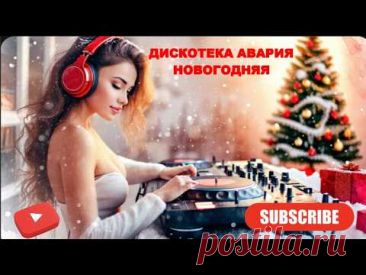 ДИСКОТЕКА АВАРИЯ! НОВОГОДНЯЯ!НОВЫЙ ГОД К НАМ МЧИТСЯ!СКОРО ВСЕ СЛУЧИТСЯ!#daddyneedl