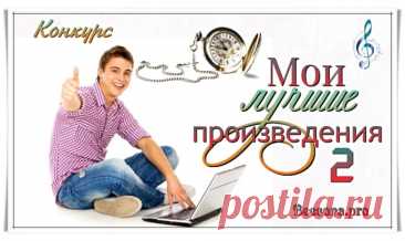 Бонусы по конкурсу «Мои лучшие произведения - 2» - Блоги творческих и интересных людей Блоги интересных людей - Бонусы по конкурсу «Мои лучшие произведения - 2»