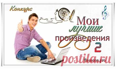 Бонусы по конкурсу «Мои лучшие произведения - 2» - Блоги творческих и интересных людей Блоги интересных людей - Бонусы по конкурсу «Мои лучшие произведения - 2»