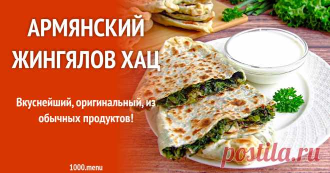 Армянский Жингялов Хац рецепт с фото пошагово Вкуснейший, оригинальный, из обычных продуктов!