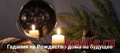 Гадания на Рождество в домашних условиях на будущее Гадания на Рождество нв будущее, суженого и достаток в доме. Простые способы гаданий в домашних условиях на зеркалах, с воском, на спичках и еловых веточках
