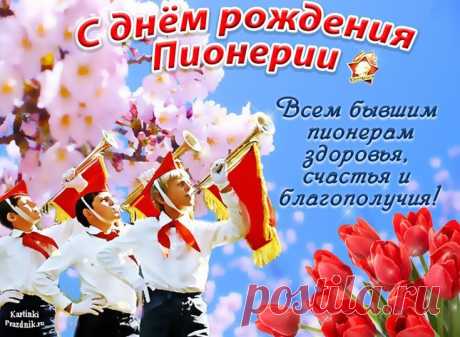Где скачать бесплатные открытки ко Дню пионерииhttps://postila.ru/post/80850653

День пионерии отмечается 19 мая и является особенным праздником для многих людей, связанных с пионерским движением.